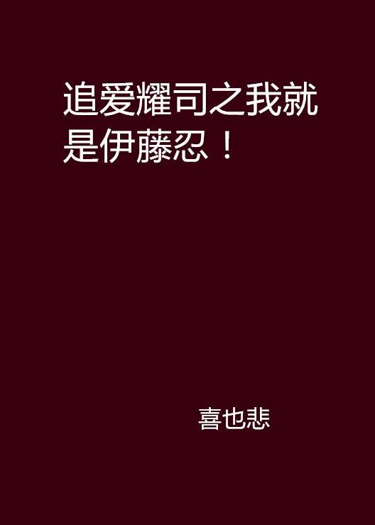 追爱耀司之我就是伊藤忍！