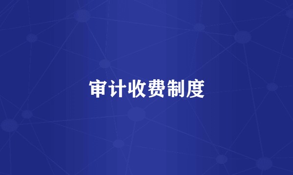 审计收费制度