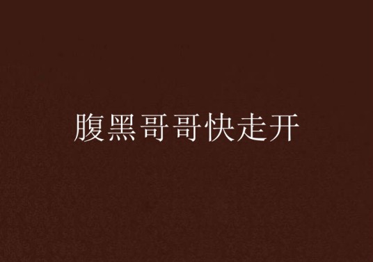 腹黑哥哥快走开