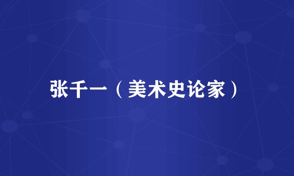 张千一（美术史论家）