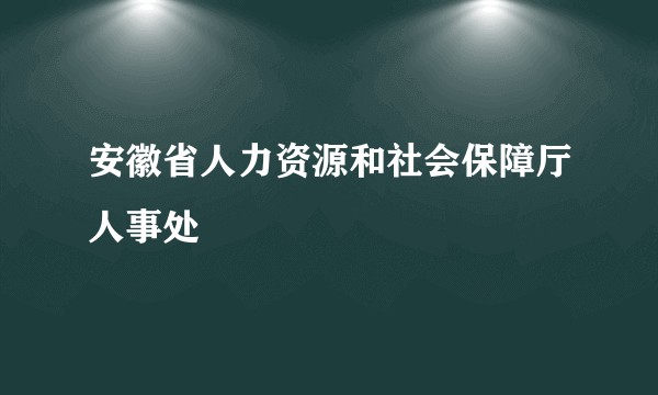 安徽省人力资源和社会保障厅人事处