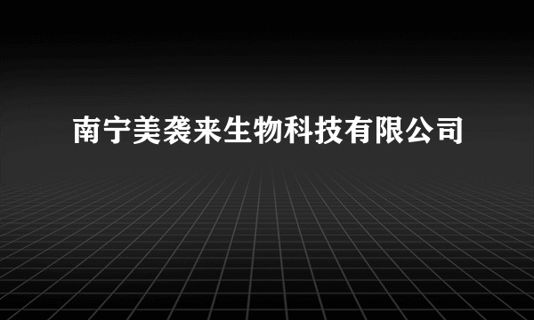 南宁美袭来生物科技有限公司