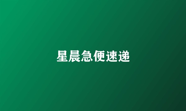 星晨急便速递
