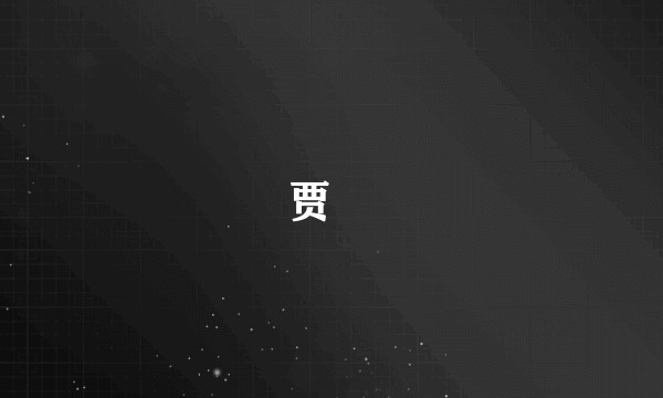 贾㻞