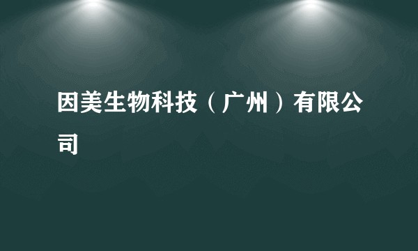 因美生物科技(广州)有限公司