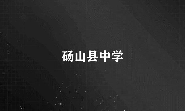 砀山县中学