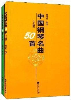 中国钢琴名曲50首