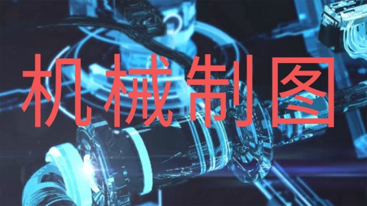机械制图(江苏大学提供的慕课)