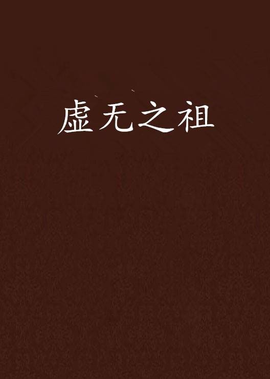 虚无之祖