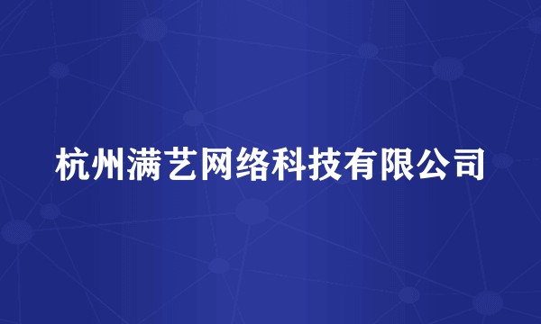 杭州满艺网络科技有限公司