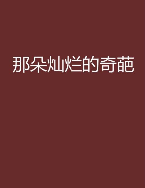 那朵灿烂的奇葩