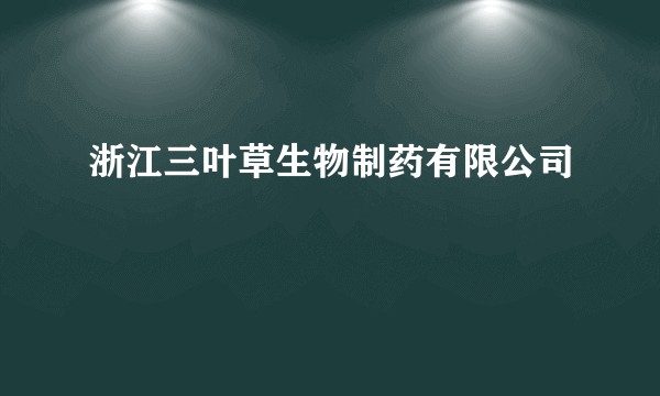 浙江三叶草生物制药有限公司