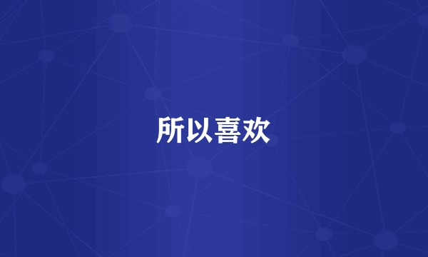 所以喜欢