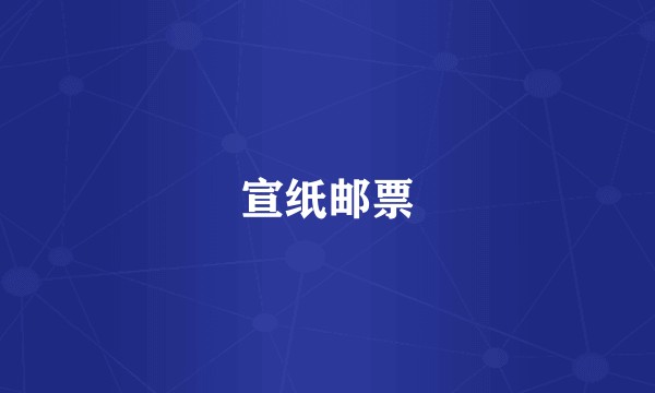 宣纸邮票