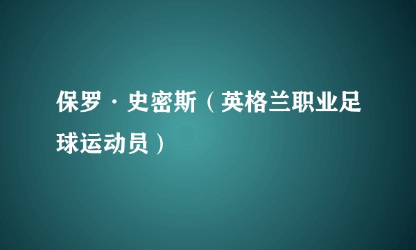 保罗·史密斯（英格兰职业足球运动员）