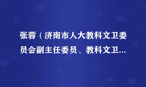 张蓉（济南市人大教科文卫委员会副主任委员、教科文卫工作室主任，市红十字会监事长）