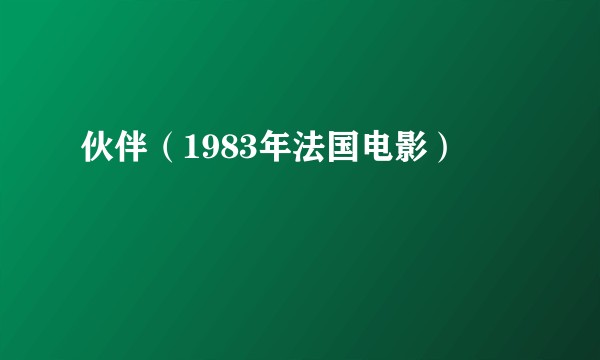 伙伴（1983年法国电影）