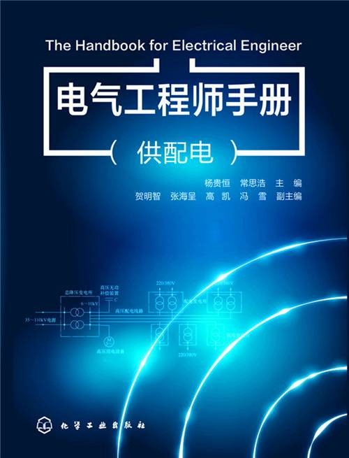 电气工程师手册（供配电）