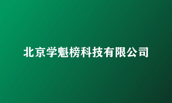 北京学魁榜科技有限公司