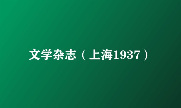文学杂志（上海1937）