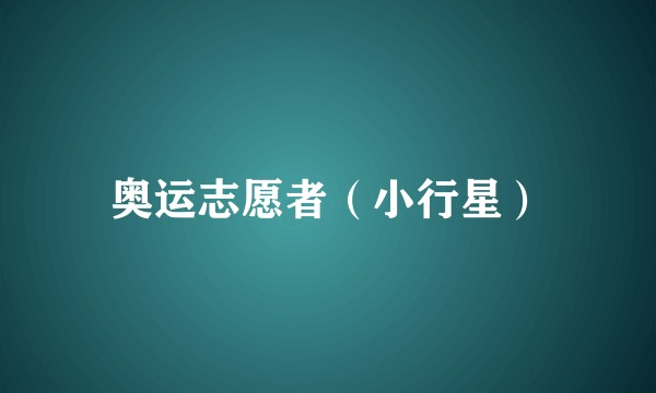 奥运志愿者（小行星）