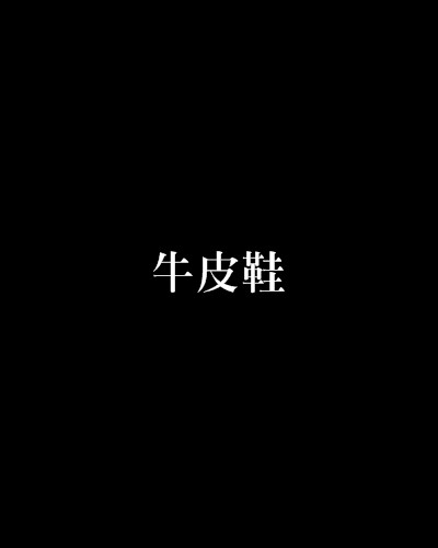 牛皮鞋