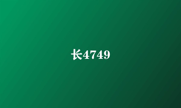 长4749