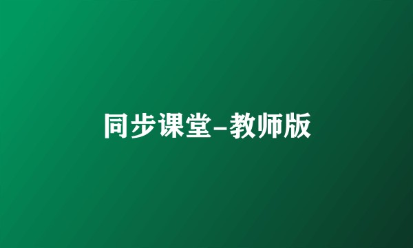 同步课堂-教师版