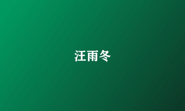 汪雨冬