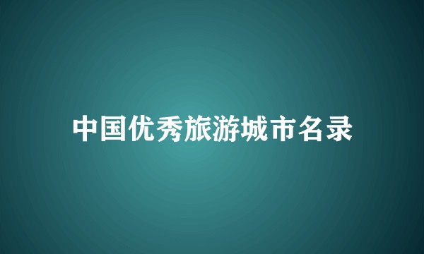 中国优秀旅游城市名录
