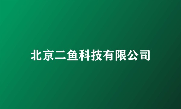 北京二鱼科技有限公司