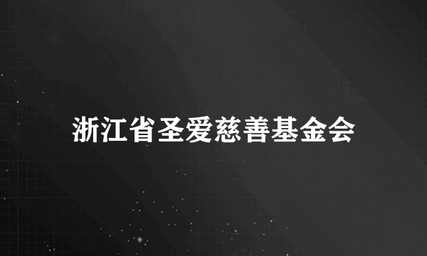 浙江省圣爱慈善基金会