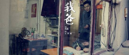 我爸(南鑫执导微电影)