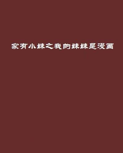 家有小妹之我的妹妹是漫画