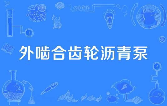 外啮合齿轮沥青泵