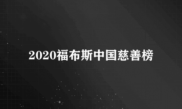 2020福布斯中国慈善榜