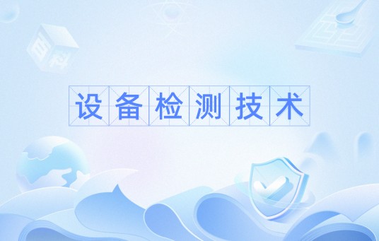 设备检测技术