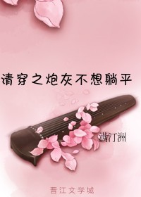 清穿之炮灰不想躺平