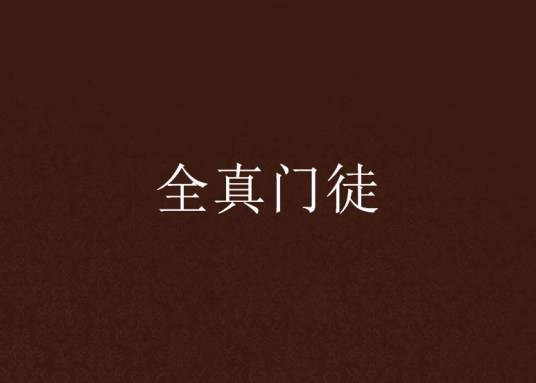 全真门徒