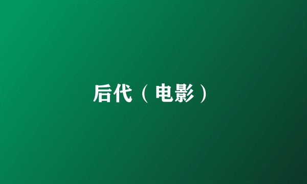 后代（电影）