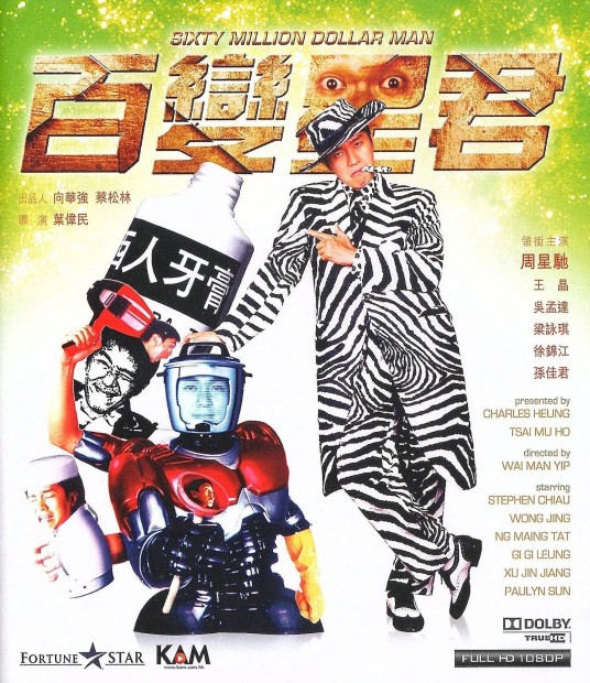 百变星君(1995年周星驰、吴孟达主演的科幻喜剧片)
