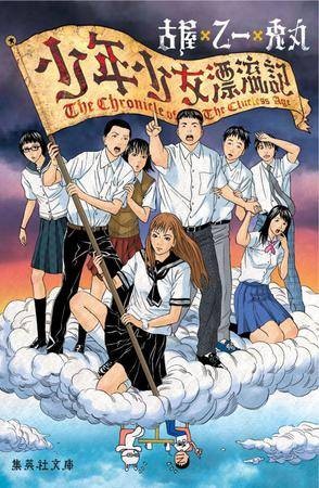 少年少女漂流记（文库）