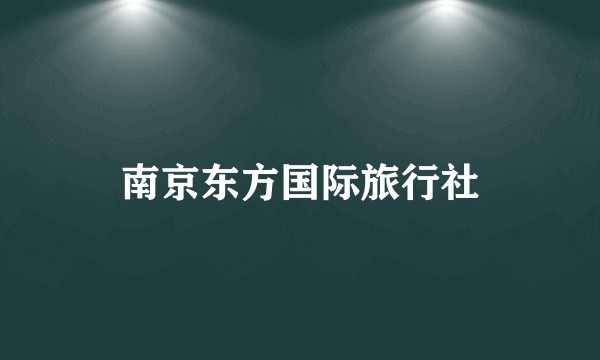 南京东方国际旅行社