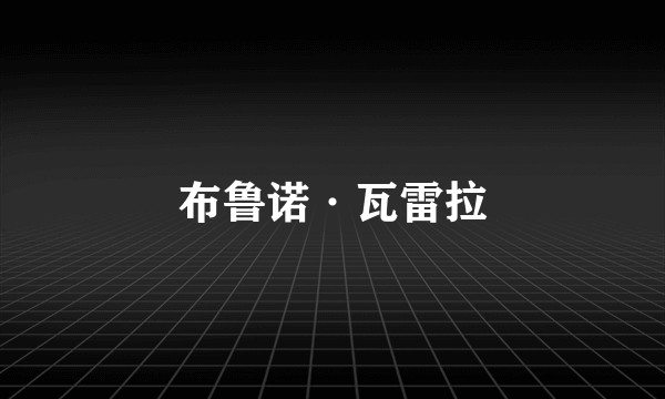 布鲁诺·瓦雷拉