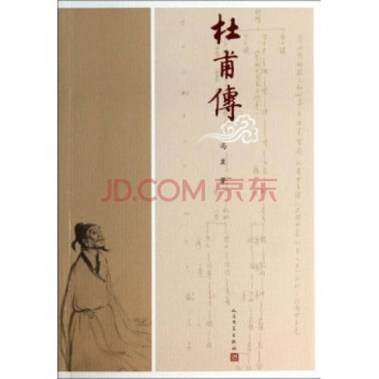 杜甫传（2014年人民文学出版社出版的图书）