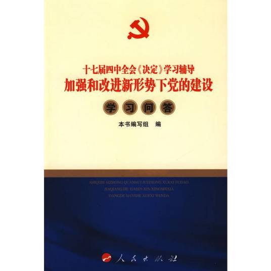 加强和改进新形势下党的建设学习问答