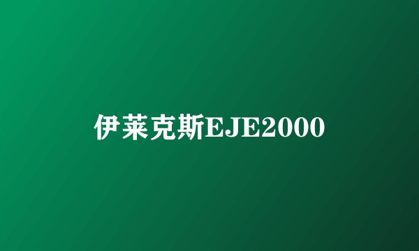 伊莱克斯EJE2000
