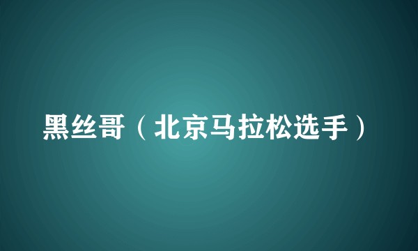 黑丝哥（北京马拉松选手）