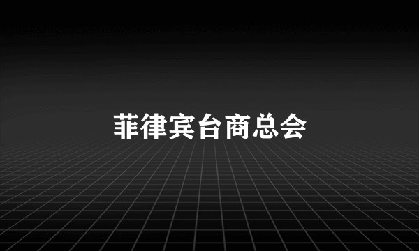 菲律宾台商总会