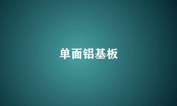 单面铝基板